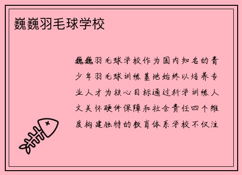 巍巍羽毛球学校
