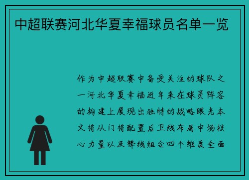 中超联赛河北华夏幸福球员名单一览
