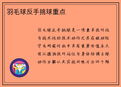 羽毛球反手挑球重点