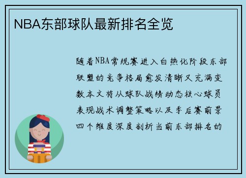 NBA东部球队最新排名全览