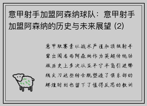 意甲射手加盟阿森纳球队：意甲射手加盟阿森纳的历史与未来展望 (2)