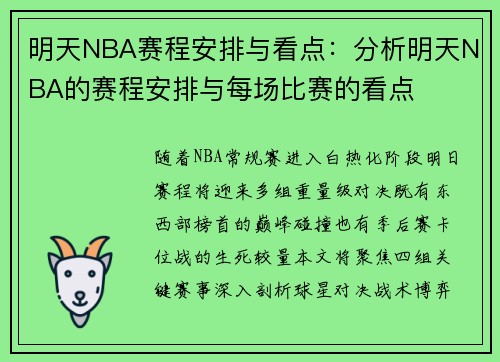 明天NBA赛程安排与看点：分析明天NBA的赛程安排与每场比赛的看点