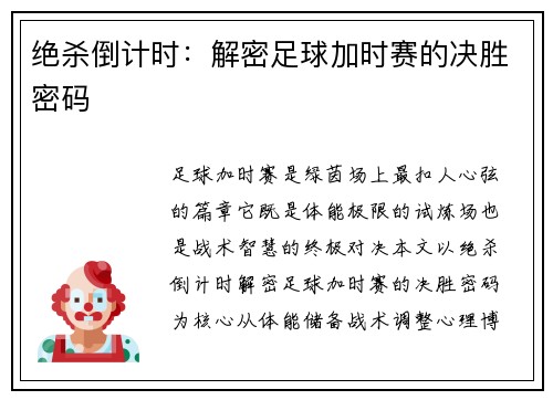 绝杀倒计时：解密足球加时赛的决胜密码