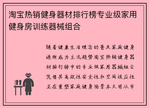 淘宝热销健身器材排行榜专业级家用健身房训练器械组合