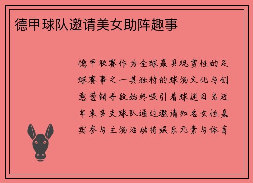 德甲球队邀请美女助阵趣事