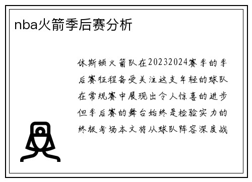 nba火箭季后赛分析