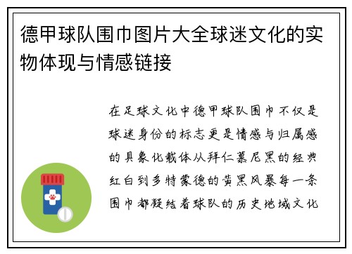 德甲球队围巾图片大全球迷文化的实物体现与情感链接