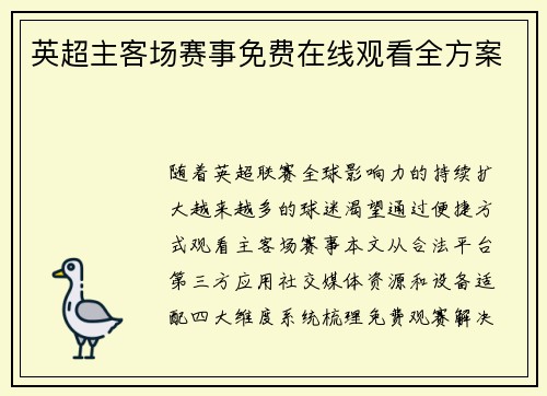 英超主客场赛事免费在线观看全方案