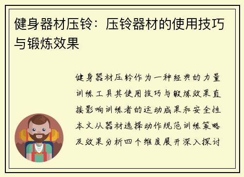 健身器材压铃：压铃器材的使用技巧与锻炼效果