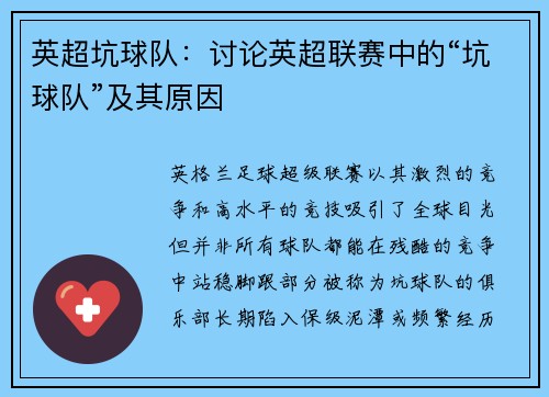 英超坑球队：讨论英超联赛中的“坑球队”及其原因