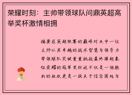 荣耀时刻：主帅带领球队问鼎英超高举奖杯激情相拥