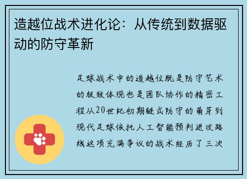 造越位战术进化论：从传统到数据驱动的防守革新