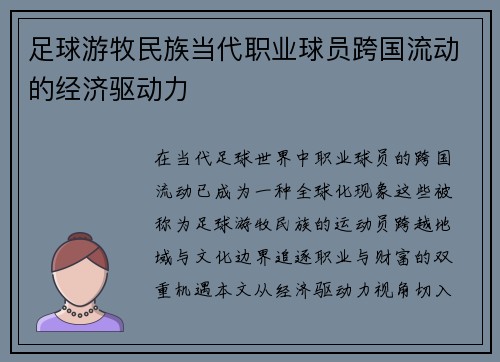 足球游牧民族当代职业球员跨国流动的经济驱动力