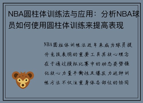 NBA圆柱体训练法与应用：分析NBA球员如何使用圆柱体训练来提高表现