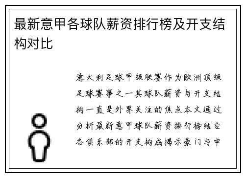 最新意甲各球队薪资排行榜及开支结构对比
