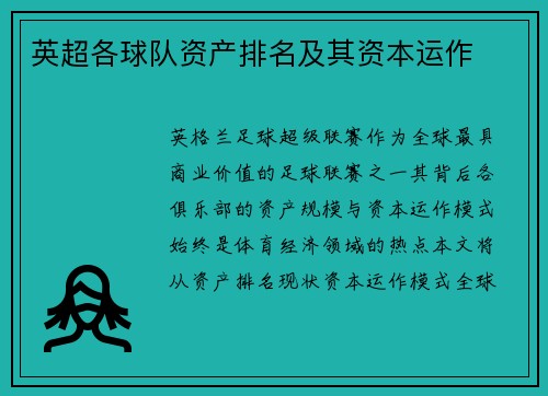 英超各球队资产排名及其资本运作