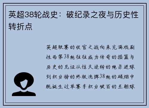 英超38轮战史：破纪录之夜与历史性转折点