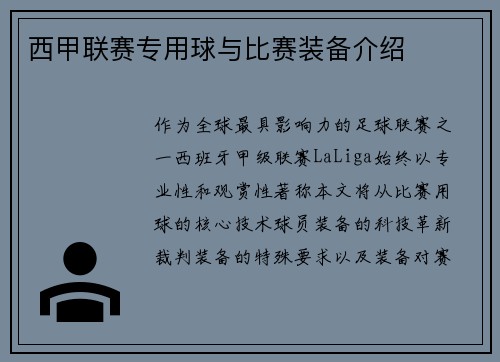 西甲联赛专用球与比赛装备介绍