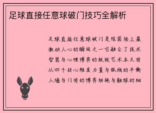 足球直接任意球破门技巧全解析