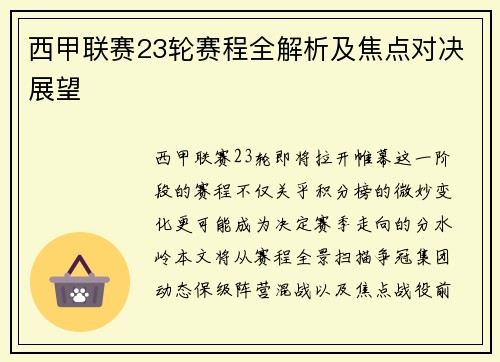 西甲联赛23轮赛程全解析及焦点对决展望