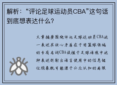 解析：“评论足球运动员CBA”这句话到底想表达什么？