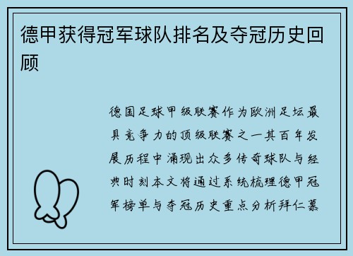 德甲获得冠军球队排名及夺冠历史回顾