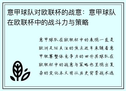 意甲球队对欧联杯的战意：意甲球队在欧联杯中的战斗力与策略