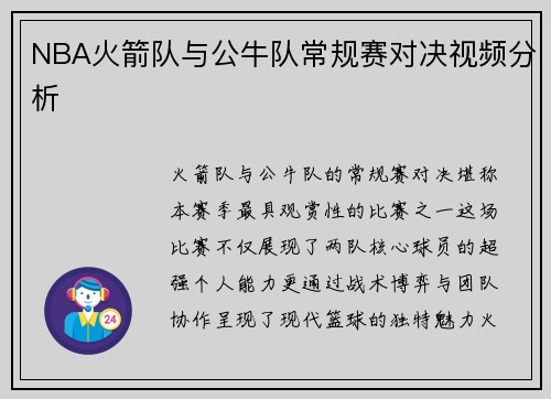 NBA火箭队与公牛队常规赛对决视频分析