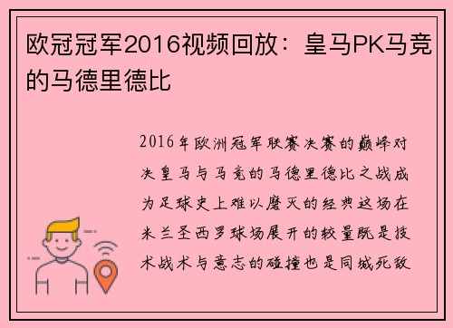 欧冠冠军2016视频回放：皇马PK马竞的马德里德比