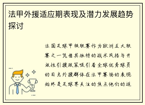 法甲外援适应期表现及潜力发展趋势探讨