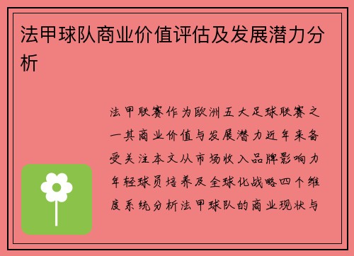 法甲球队商业价值评估及发展潜力分析