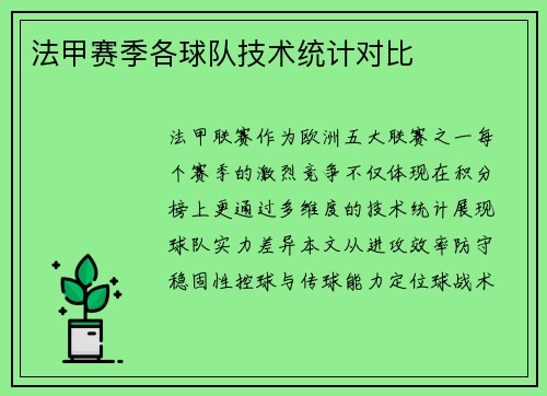 法甲赛季各球队技术统计对比