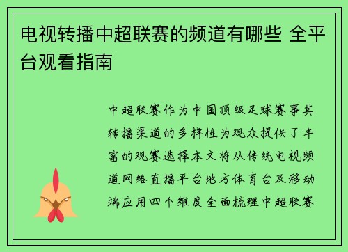 电视转播中超联赛的频道有哪些 全平台观看指南