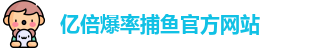 亿倍爆率捕鱼